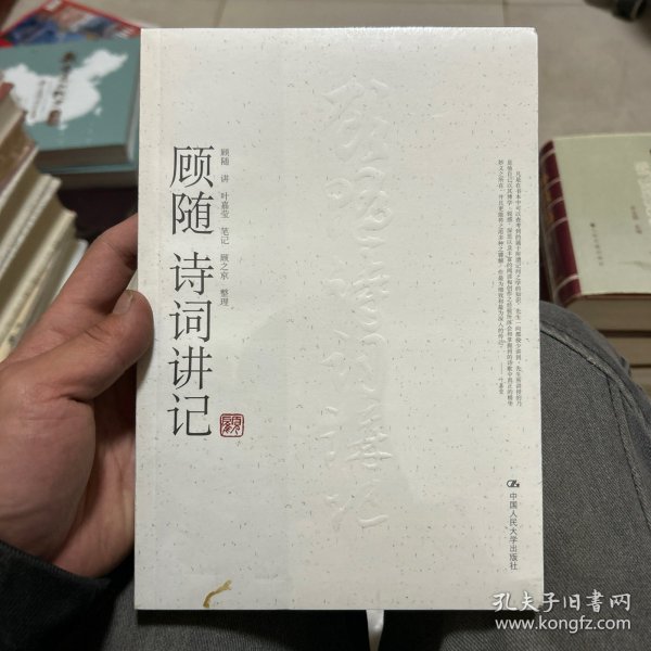 顾随诗词讲记