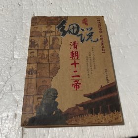 细说清朝十二帝：16开