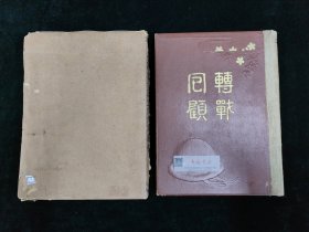 支那事变从军纪念写真帖 转战回顾 全一册 带盒精装 日文