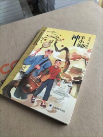 神手小锔匠