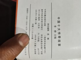 中国十大传奇故事(盒装少一册)