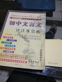 初中文言文译注及赏析