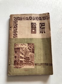 医院 1951年东北人民政府卫生部