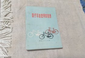 自行车的便用和维修