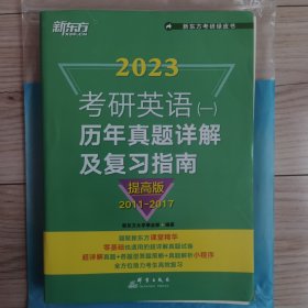 新东方 2023 考研英语(一)
历年真题详解及复习指南：提高版