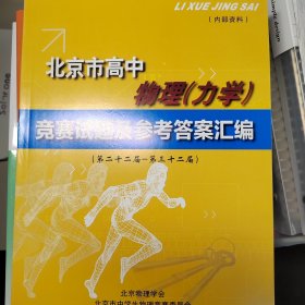 北京市高中物理（力学）竞赛试题及参考答案汇编