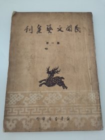 民间文艺集刊第一册（竖版繁体，实物拍摄，封面好封底陈旧，多黄斑污渍，封底有字迹，书脊上下端残损）阳台东柜五层南侧存放