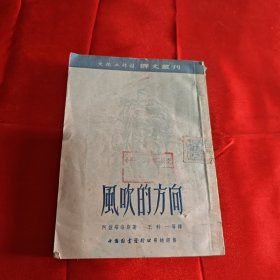 风吹的方向1952年