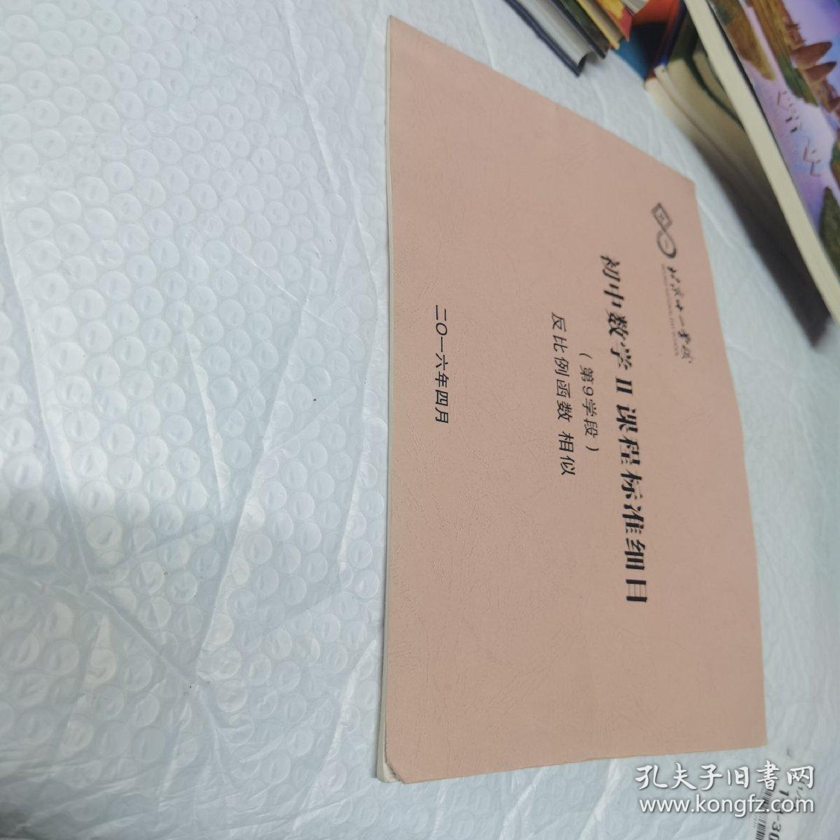 点击查看原图 北京十一学校 初中数学Ⅱ课程标准细目,第9学段 反比例函数 相似