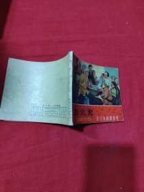 《创业史》连环画