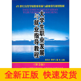 大學(xué)生職業(yè)發(fā)展與就業(yè)指導(dǎo)教程(第2版21世紀(jì)高等學(xué)校職業(yè)發(fā)展與就業(yè)指導(dǎo)規(guī)劃教材)