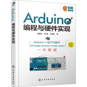 Arduino编程与硬件实现【正版新书】