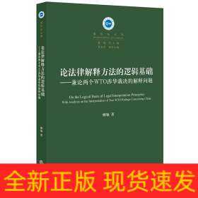 论法律解释方法的逻辑基础：兼论两个WTO涉华裁决的解释问题