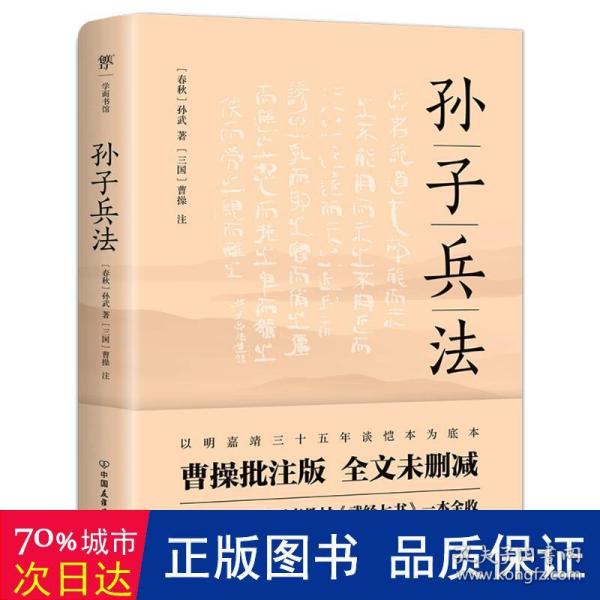 孙子兵法（明嘉靖三十五年谈恺本，全本全译全注。《武经七书》一本全收，政商界精英书）