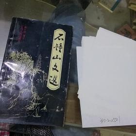 石鐘山文選