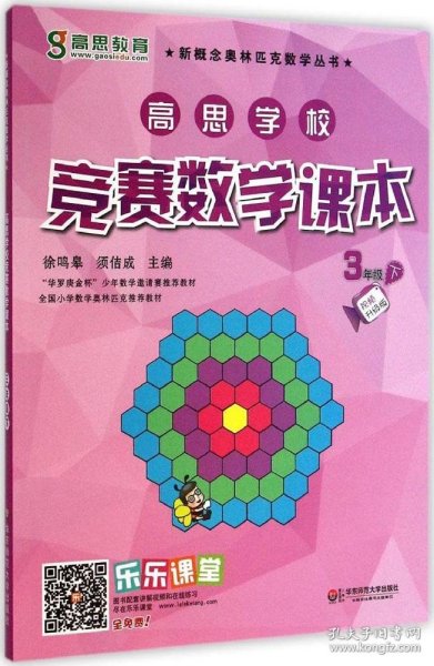 新概念奥林匹克数学丛书·高思学校竞赛数学课本：三年级（下）（第二版）