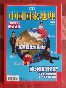 中国国家地理 2007年2月