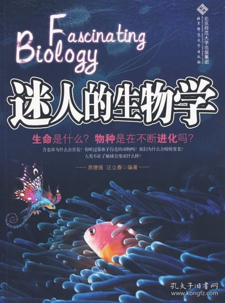 迷人的生物学