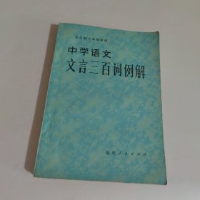 中学语文文言三百词例解