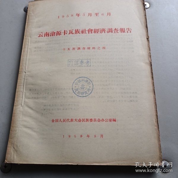 1958年3月至6月云南沧源卡瓦族社会经济调查报告