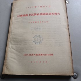 1958年3月至6月云南沧源卡瓦族社会经济调查报告