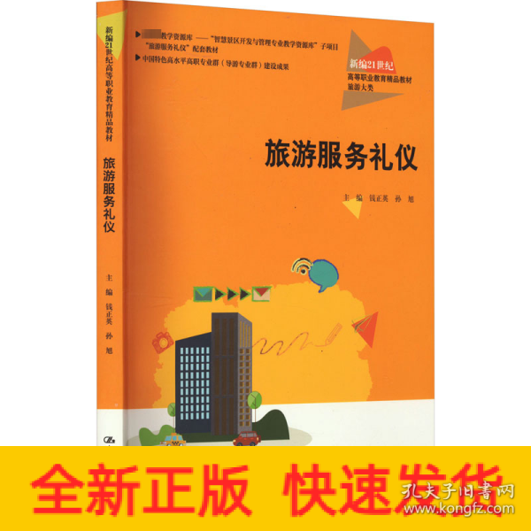 旅游服务礼仪（新编21世纪高等职业教育精品教材·旅游大类；中国特色高水平高职专业群（导游专业群）建设成果）