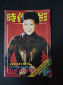 时代电影 （1995年第12期）