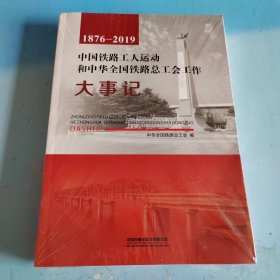 1876—2019中国铁路工人运动和中华全国铁路总工会工作大事记