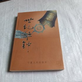 世紀(jì)警鐘