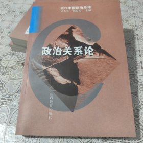 政治关系论，包邮