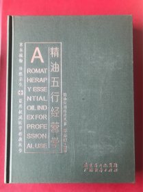 精油五行经营学