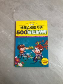 开启数字思维的200个益智游戏