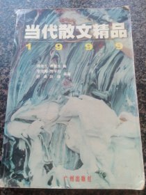 《当代散文精品·1999》