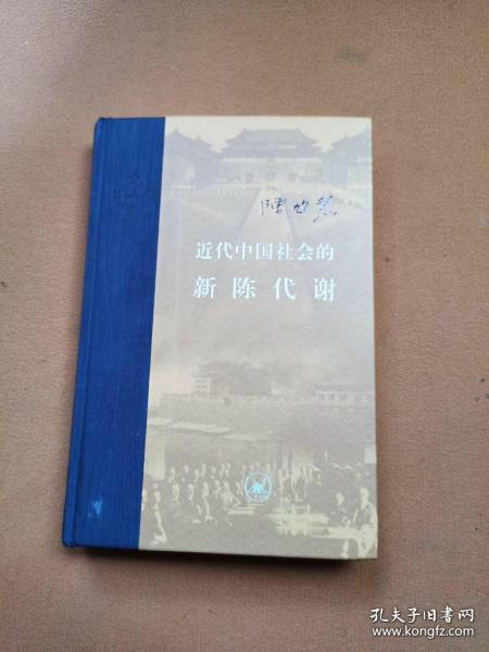 近代中国社会的新陈代谢