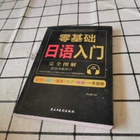 零基础日语入门（完全图解学习无压力，资深外教审订，22类日语词汇+15个核心语法点+35个重要场景例句！）