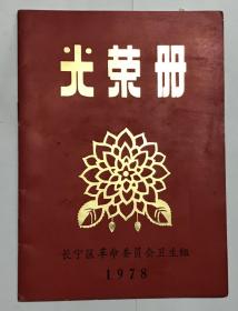 1978年上海长宁区光荣册