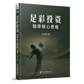 足彩投资赔率核心思维纳兰老九 著普通图书/经济