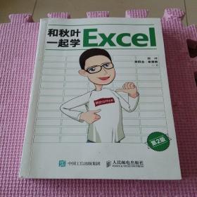和秋叶一起学Excel（第2版）