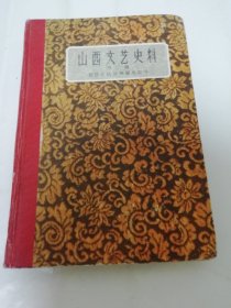 山西文艺史料 第二辑 晋西北抗日根据地部分（精装，山西省文联编，山西人民1959年1版1印）2024.1.12日上