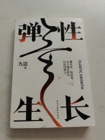 弹性生长 （限量亲笔！九边帮你洞悉择业、房价、科技、经济变化趋势。在不确定时代，做懂应变、知进退的明白人！）