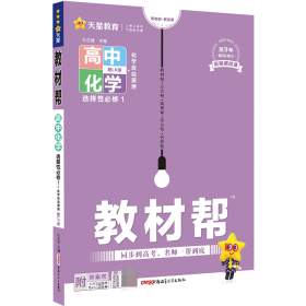 2023-2024年教材帮选择性必修1化学LK（鲁科新教材）（化学反应原理） 杜志建 9787559063762 新疆青少年