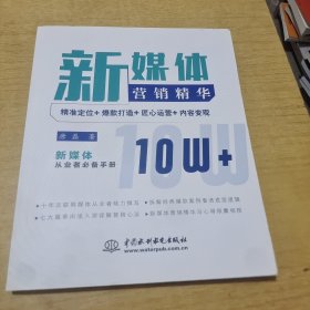 新媒体营销精华:精准定位+爆款打造+匠心运营+内容变现