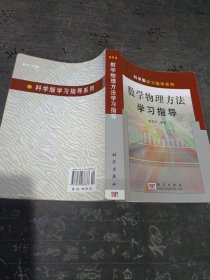 数学物理方法学习指导 有破损