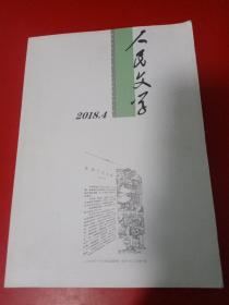 人民文学2018/4