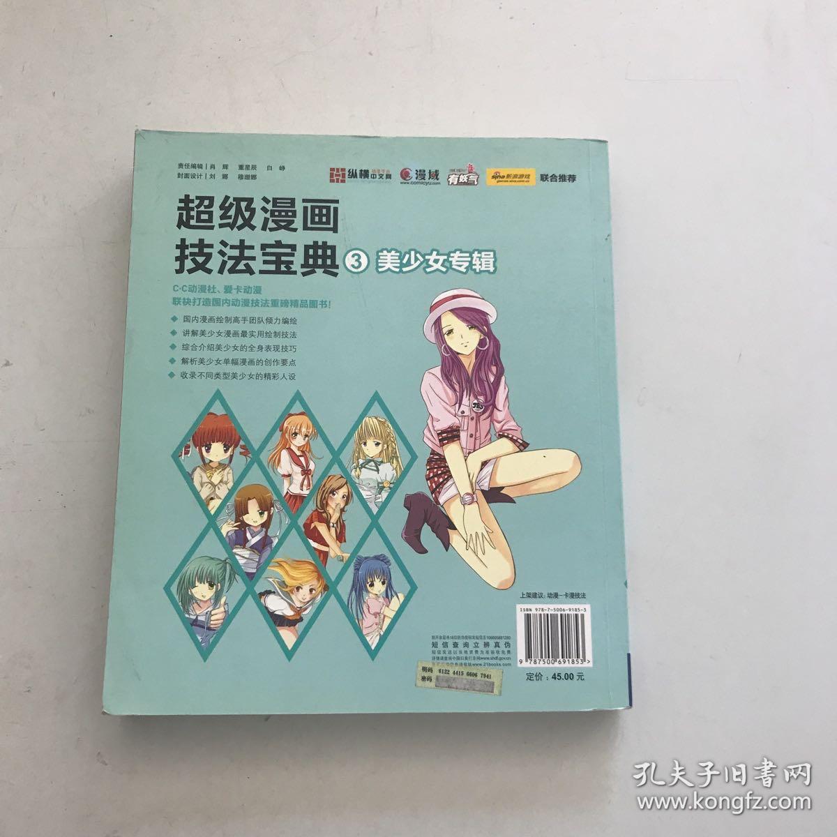 超级漫画技法宝典3:美少女专辑