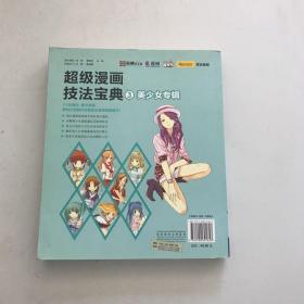 超级漫画技法宝典3:美少女专辑