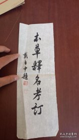 沈尹默弟子戴自中毛笔题签书法【本草释名考订】 原出版物不送 保真