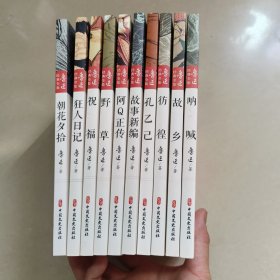 鲁迅经典全集 10本和售 正版内页全新