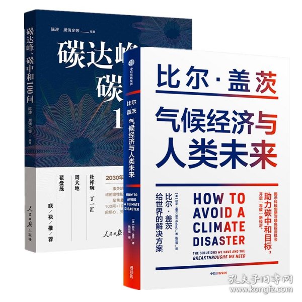 气候经济与人类未来 比尔盖茨新书助力碳中和揭示科技创新与绿色投资机会中信出版