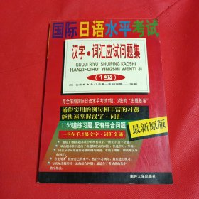 国际日语水平考试汉字词汇应试问题集(1级)